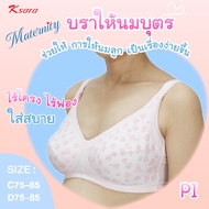 K-sara Bra Maternity  **บราให้นมบุตร **  สำหรับคุณแม่ลูกอ่อน ไร้โครง ไร้ฟอง  ตะขอหลัง ใส่สบาย  รุ่น 