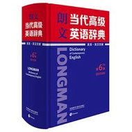 【偉瀚 英語學習12TL】全新現貨 朗文當代高級英語辭典(英英.英漢雙解)(第6版)書少請詢問9787521305418