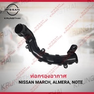 ท่อกรองอากาศ NISSAN MARCH,ALMERA,NOTE HR12DE 16554-1HC2C (อะไหล่แท้ NISSAN) รหัส A11