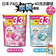日本 P&amp;G BLOD 4D 洗衣膠球 首創 碳酸機能 39顆/袋裝 洗衣球 洗衣凝膠球 阿志小舖