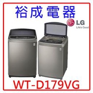 【裕成電器‧電洽更優惠】LG直立式變頻洗衣機17公斤WT-D179VG 另售SW-17NS6 SW-17AS6