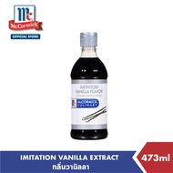 แม็คคอร์มิค กลิ่นวานิลลา 473 มล. │ McCormick Imitation Vanilla 473 mL