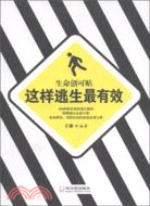 485.生命創可貼：這樣逃生最有效（簡體書）