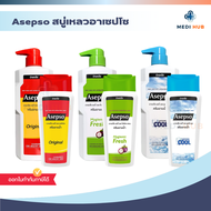 Asepso อาเซปโซ (จำนวน 1 ขวด) สบู่เหลวอาเซปโซ ครีมอาบน้ำลดแบคทีเรีย