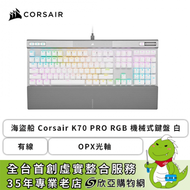 海盜船 Corsair K70 PRO RGB 機械式鍵盤(白色/有線/OPX光軸/RGB/英文/2年保固)