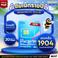 [ ซิมรายปีดีแทค 🎉 ส่งฟรี ขายดี ] Sim net รายปี ซิมเนต ซิมเทพดีแทค ซิมคงกระพัน ซิมเน็ต ซิมรายปี Dtac 