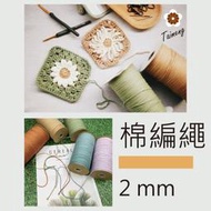 台孟牌 棉編繩 2mm 6mm 11色 半公斤包裝(純棉、棉繩、編織、圓繩、鞋帶、縮口繩、束帶、手提繩、Macrame)