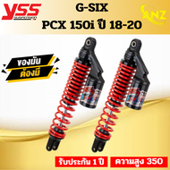 โช๊คหลัง YSS G-SIX PCX 150 ปี 2018ขึ้นไป ความสูง 350มม. ของแท้ 100%