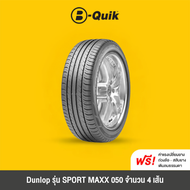 DUNLOP รุ่น SPORT MAXX 050 จำนวน 4 เส้น ยางรถยนต์ รถเก๋ง กระบะ SUV ขอบ 18"