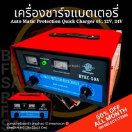 เครื่องชาร์จแบตเตอรี่ ทองแดงแท้ HYKC-50A ใช้ได้ทั้งแบตแห้งและแบตน้ำ 6V 12V 24V