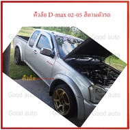 คิ้วล้อ D-max 2002-2005 4 นิ้ว สีตามตัวรถ เรียบ คิ้วล้อ ดีแม็ก ดีแม็คซ์ คิ้ว ซุ้มล้อ ตัวเตี้ย ตัวต่ำ