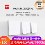 Yeelight易來凌動靈動回彈開關面板關燈智能不離線86型牆壁單雙切