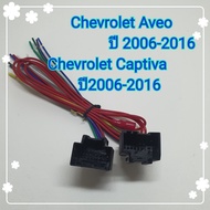 ปลั๊กสายไฟ ปลั๊กไฟตัวเมีย รถอาร์วีโอ้ แคปติว่า Chevrolet Aveo  Captiva ปี 2006-2016 ปลั๊กหลังวิทยุ แบบไม่ต้องตัดต่อสาย