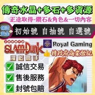 😍「多石+多資源+自選角色」灌籃高手 自抽帳自抽號自選號自選組合 成品號 SLAM DUNK account 灌籃高手超值帳號 100000石+15粒傳奇水晶+大量資源 港服 台服 國際服 新手帳號 