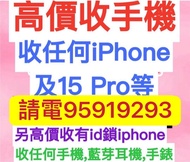 ☎️電95919293☎️收任何iPhone，收16 Pro Max，收手機，收忘記密碼鎖，收已開封收台機收開盒，收14 Pro等，收7-15，收零件機，收iphone全新收已激活收上台機，收iPho