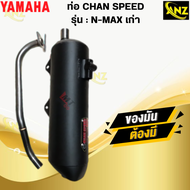 ท่อผ่าหมก CHAN SPEED N-MAX เก่า แท้ มอก.100% YAMAHA ท่อไอเสีย เอ็นแม็กเก่า ท่อchan speed-n-max เก่า