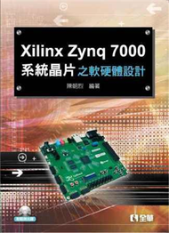 Xilinx Zynq 7000系統晶片之軟硬體設計 (新品)