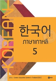 หนังสือ ภาษาเกาหลี 5 (แบบเรียน) (Korean)