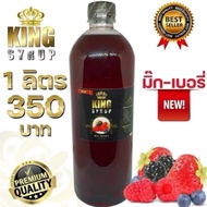 KING SYRUP กลิ่น มิ๊กซ์เบอรี่ น้ำหวานอเนกประสงค์ ไซรัป เข้มข้ม รสผลไม้