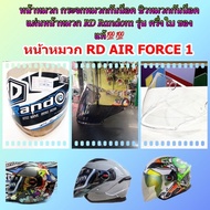 หน้าหมวก กระจกหมวกกันน็อค ชิวหมวกกันน็อค แผ่นหน้าหมวก RD Random / RD AIR FORCE 1รุ่น ครึ่งใบ ของแท้💯