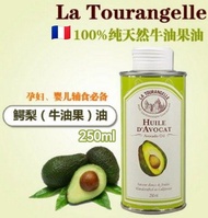 現貨 🇫🇷 法國 La Tourangelle 牛油果油 250ml 🥑