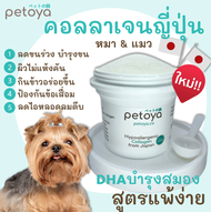 Petoya คอลลาเจนญี่ปุ่นสูตร Hypoallergenic