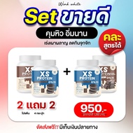 [โปรตีนคุมหิว1แถม1] Wink White XS PROTEIN โปรตีนทดแทนมื้ออาหาร แคลอรี่ต่ำ