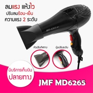 ไดร์เป่าผม ที่เป่าผม เครื่องเป่าผม CKL / JMF 6265 ปรับความร้อน-เย็นได้ ปรับลมได้ 3 ระดับ ไดร์ช่าง ได