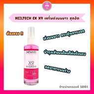 Xeiltech Ex x9 เซรั่มเร่งผมยาว กระตุ้นการงอก เส้นผมแข็งแรง บรรเทาผมร่วง บำรุงผมนุ่ม