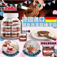 德國進口 Nutella朋友共享裝榛子醬 21小樽