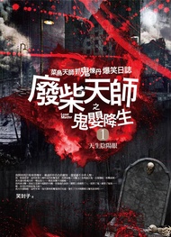 廢柴天師之鬼嬰降生 1: 天生陰陽眼