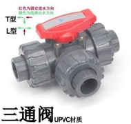 UPVC三通球閥 pvc三通閥門 多路控制閥塑料管道三通開關 T型L型