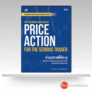 หนังสือหนังสือREADING PRICE CHARTS BAR BY BAR: THE TECHNICAL ANALYSIS OF PRICE ACTION FOR THE SERIOU