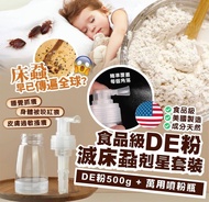 DE粉滅床蝨剋星套裝
