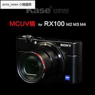 Kase卡色MCUV鏡 適用索尼RX100 黑卡 M2 M3 M4 M5 M5A  相機濾鏡