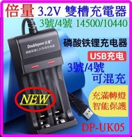 【誠泰電腦】倍量DP-UK05 2節 3號4號 3.2V充電器 磷酸鐵鋰 電池充電器 10440 14500 智能充電器