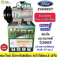 คอมแอร์ ฟอร์ด เอเวอเรสต์ ปี2003 ร่องสายพานB คอมแอร์รถยนต์ Ford Everest (0257 Vinn FORD EVEREST 1B) ค