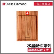 Swiss Diamond - 砧板（大）