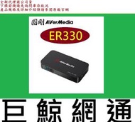 含稅全新台灣代理商公司貨@ 圓剛 免電腦 HDMI 直播錄影盒 ER330