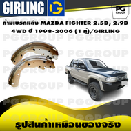 ก้ามเบรกหลัง MAZDA FIGHTER 2.5D 2.9D 4WD ปี 1998-2006 (1 คู่)/GIRLING