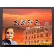 Y5018: 《民国钞王》 大全套 珍藏册 #台湾首张50元塑料纪念钞1枚 #民国三十年中央银行100元纸币1枚 #民国三十四年中央银行100元纸币1枚 #民国三十八年广东省银行100元纸币1枚 #民