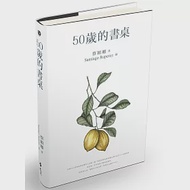 50歲的書桌 作者：蔡穎卿