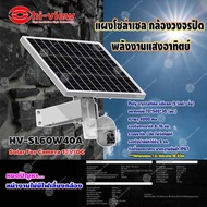 Hiview แผงโซล่าเซลสำหรับกล้องวงจรปิด พลังงานแสงอาทิตย์ รุ่น HV-SL60W40A