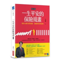 一生平安的保險規畫（增訂版）：教你分齡買對保險，兼顧理財和保障