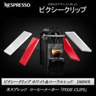 [和風咖啡館] Nespresso PIXIE CLIPS 膠囊咖啡奶泡機組合 