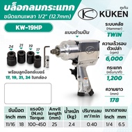 KUKEN บล็อกลม 1/2" รุ่น KW-19HP แถมฟรี!! ลูกบ๊อกลม เบอร์ 17  19  21  24