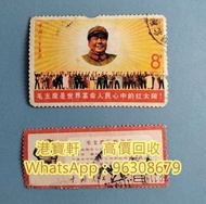 高價回收中國郵票 大陸珍郵 JT郵票 紀特郵票 文革郵票 小全張 大龍郵票 慈壽郵票 生肖郵票 80年猴票