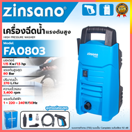 ZINSANO เครื่องฉีดน้ำแรงดันสูง 80 Bar. อีดฉีด ล้างรถ รุ่น FA0803💥 ส่งเร็ว ตรงปก 💯🔥🏆