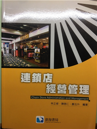 連鎖店經營管理 (新品)