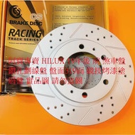 豐田 海力士 HILUX 19- 前 煞車盤 前盤 剎車盤 碟盤 劃線盤 鑽孔劃線盤 高材質外銷件 一組2片